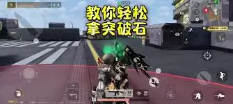 荒野行动半岛突围怎么快速得到突破石