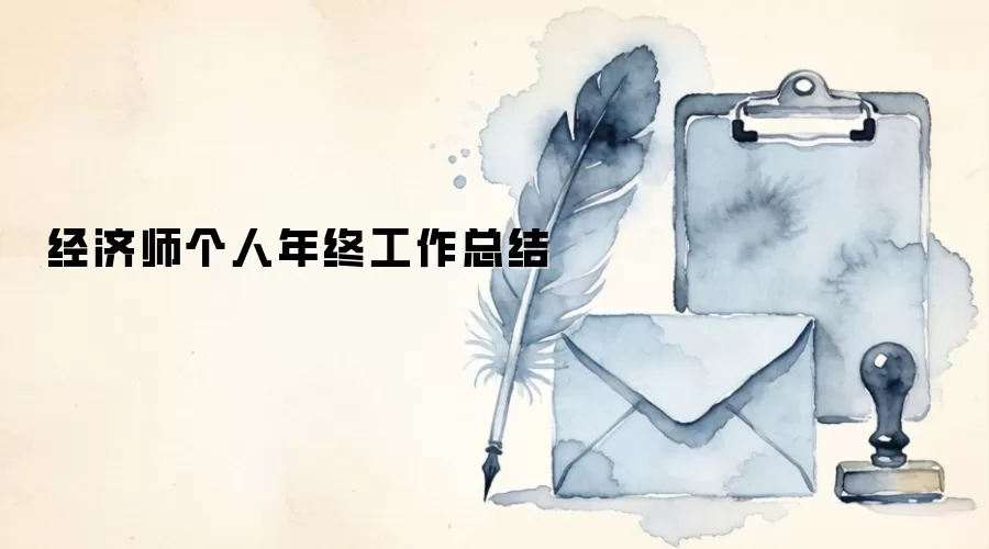 经济师个人年终工作总结