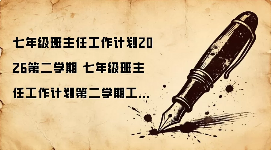 七年级班主任工作计划2026第二学期 七年级班主任工作计划第二学期工作计划