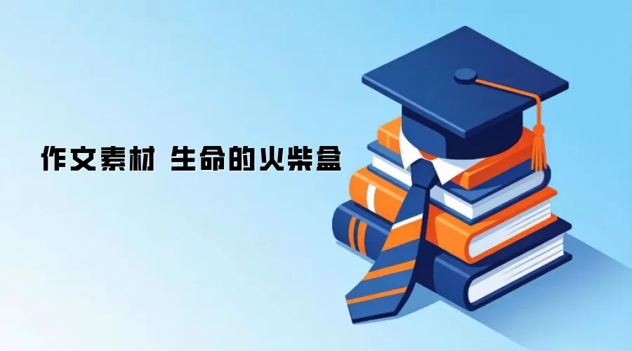 作文素材 生命的火柴盒