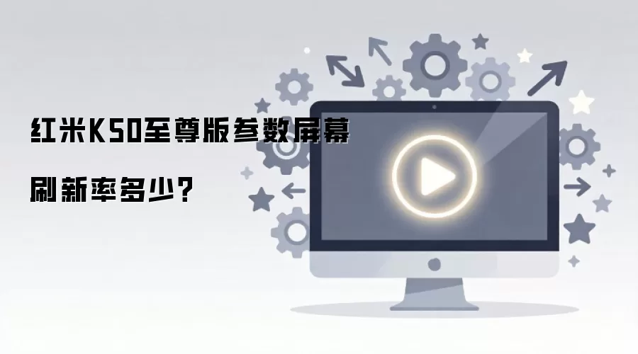 红米K50至尊版参数屏幕刷新率多少？