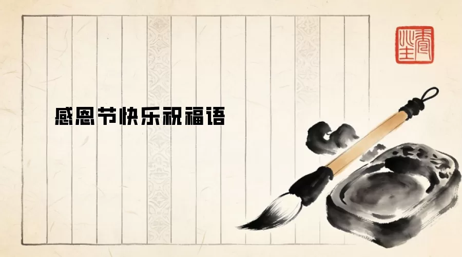感恩节快乐祝福语