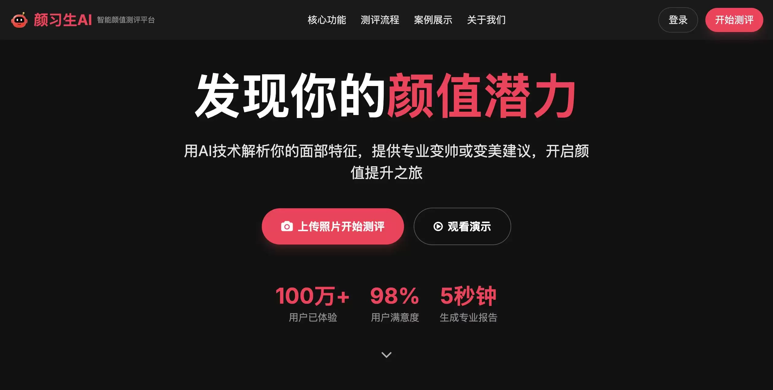 颜习生AI-专业AI颜值测评定制形象改造方案