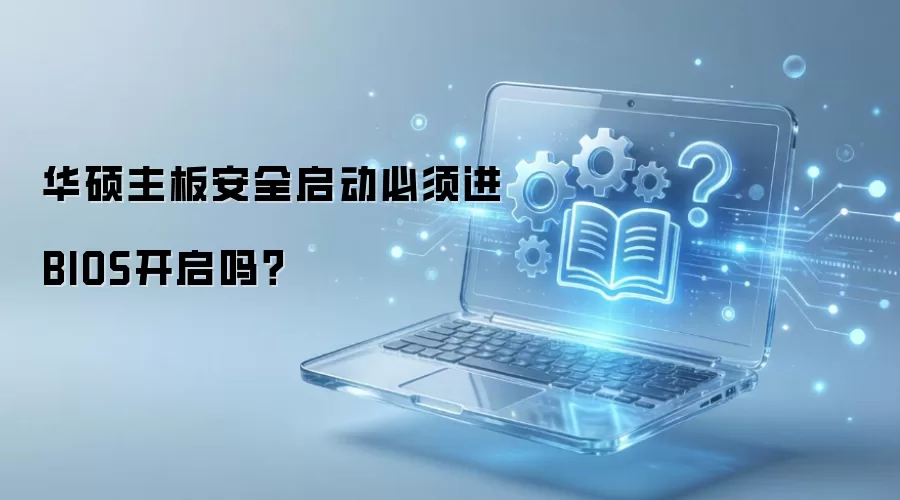 华硕主板安全启动必须进BIOS开启吗？