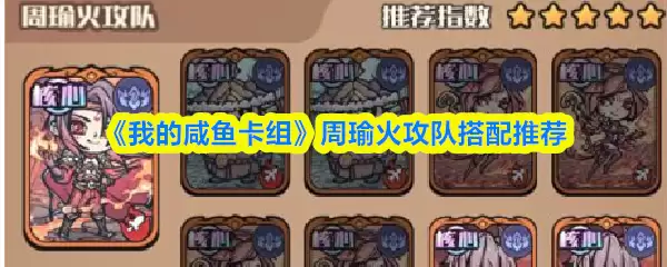 《我的咸鱼卡组》周瑜火攻队搭配推荐