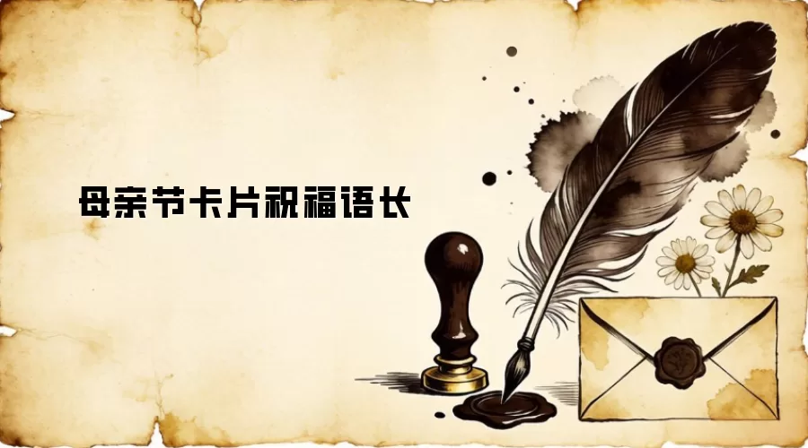 母亲节卡片祝福语长