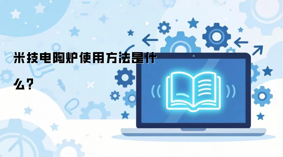 米技电陶炉使用方法是什么？