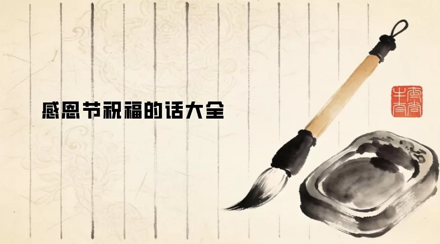 感恩节祝福的话大全