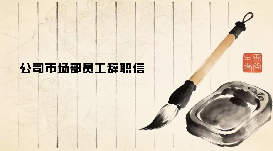 公司市场部员工辞职信