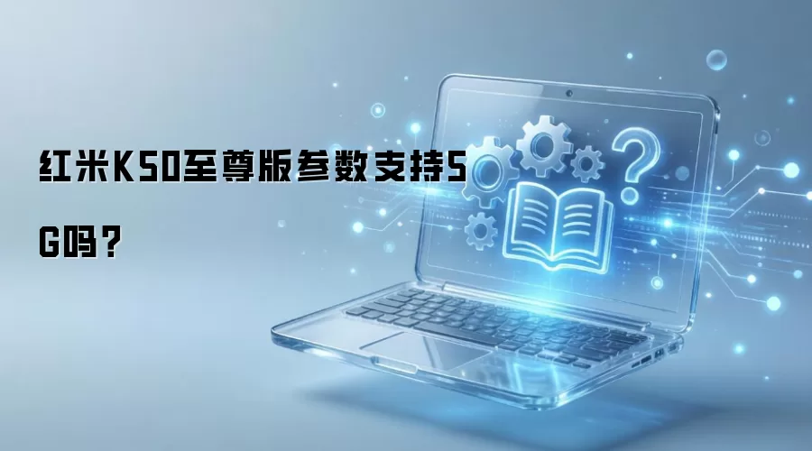 红米K50至尊版参数支持5G吗？