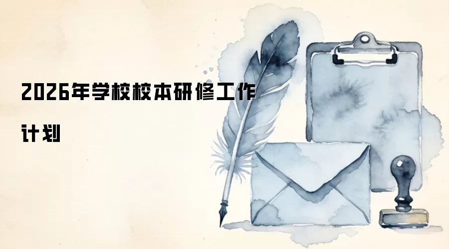2026年学校校本研修工作计划