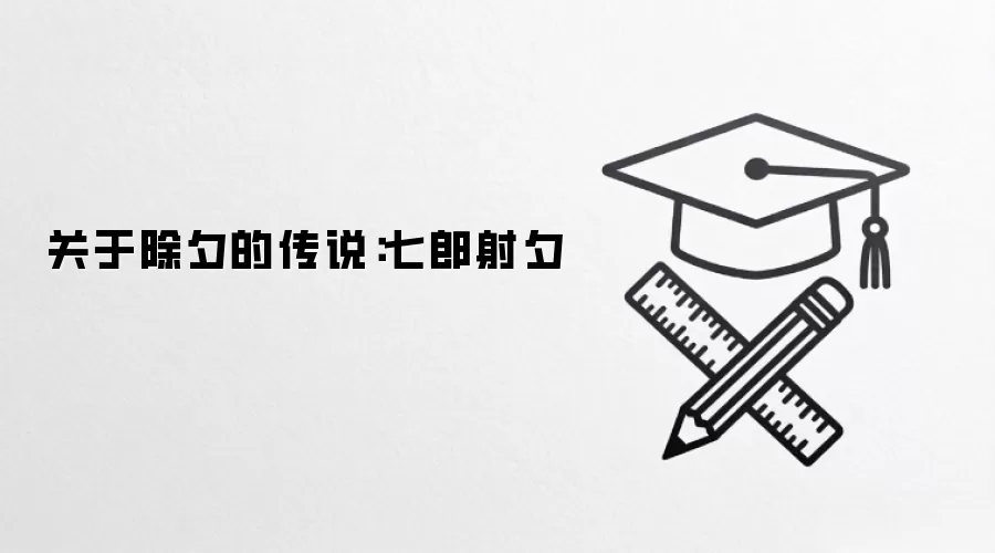 关于除夕的传说：七郎射夕