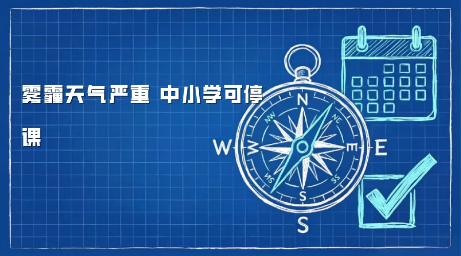 雾霾天气严重 中小学可停课