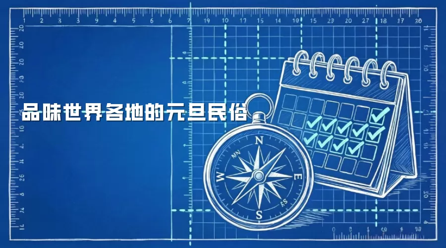 品味世界各地的元旦民俗