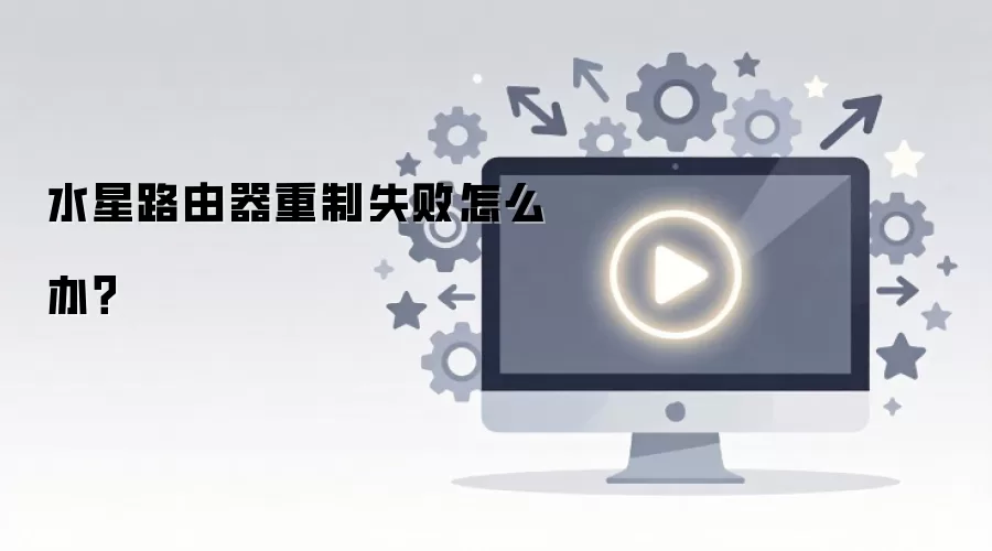 水星路由器重制失败怎么办？