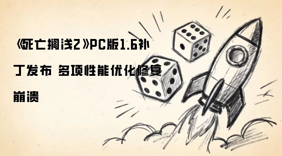 《死亡搁浅2》PC版1.6补丁发布 多项性能优化修复崩溃