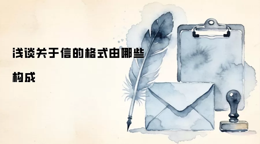 浅谈关于信的格式由哪些构成