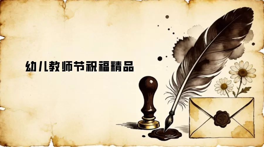 幼儿教师节祝福精品