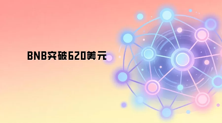 BNB突破620美元