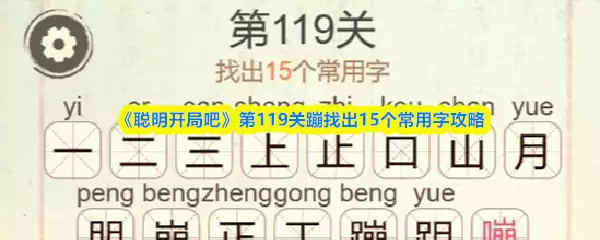 《聪明开局吧》第119关蹦找出15个常用字攻略
