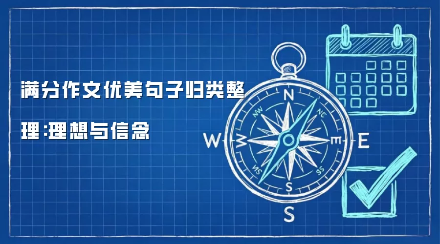 满分作文优美句子归类整理:理想与信念