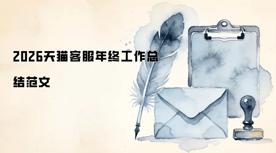 2026天猫客服年终工作总结范文