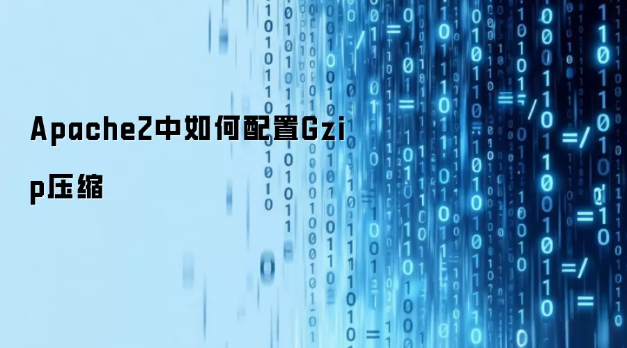 Apache2中如何配置Gzip压缩