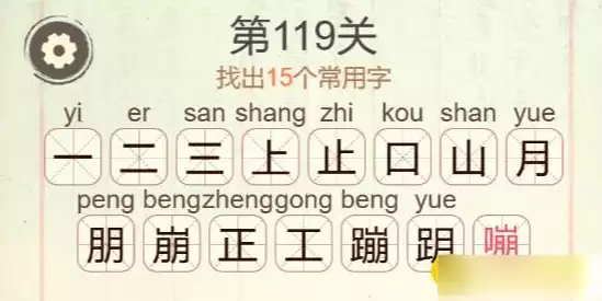 《聪明开局吧》第119关15个常用字答案图示