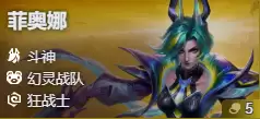 金铲铲之战S17剑姬菲奥娜技能费用介绍