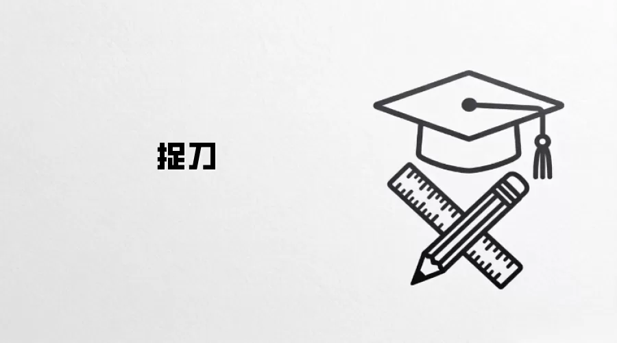 捉刀