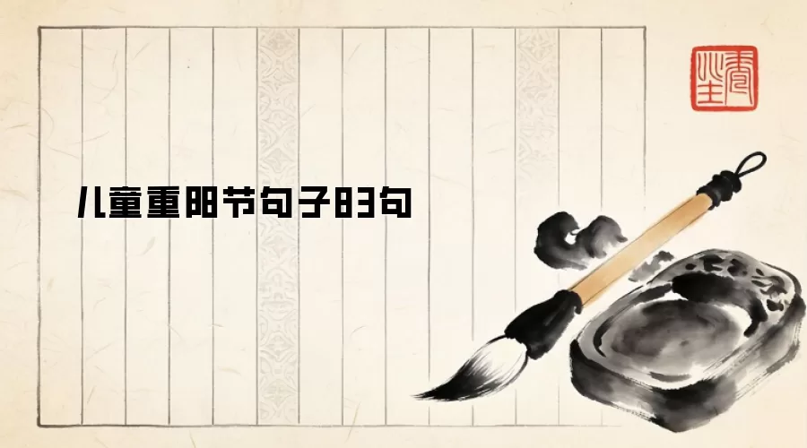 儿童重阳节句子83句