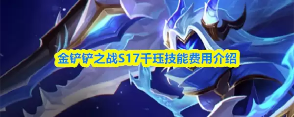 金铲铲之战S17千珏技能费用介绍