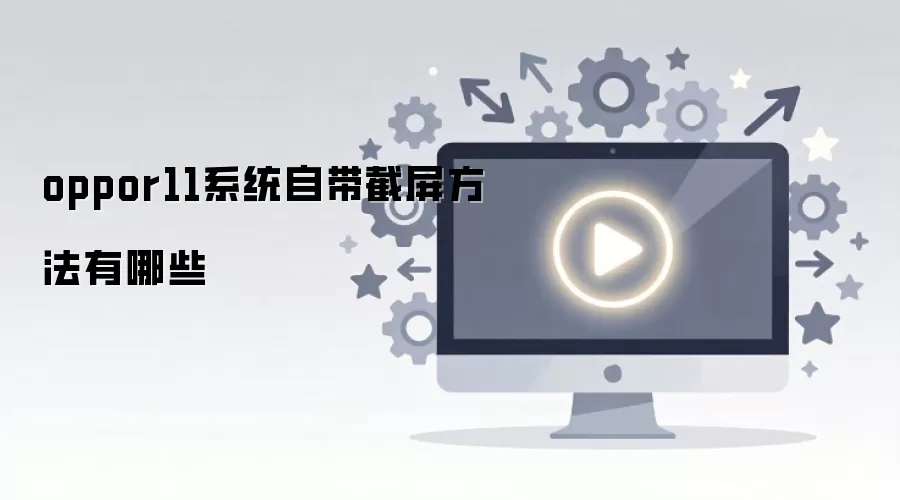 oppor11系统自带截屏方法有哪些