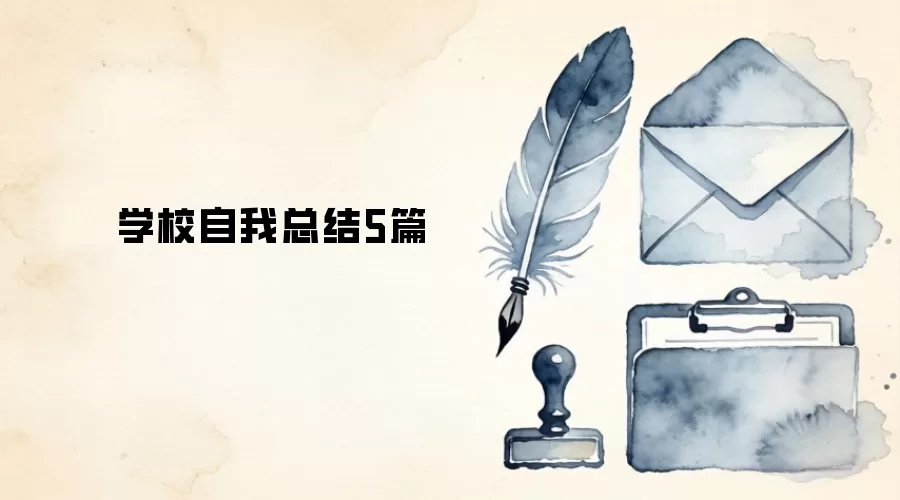 学校自我总结5篇