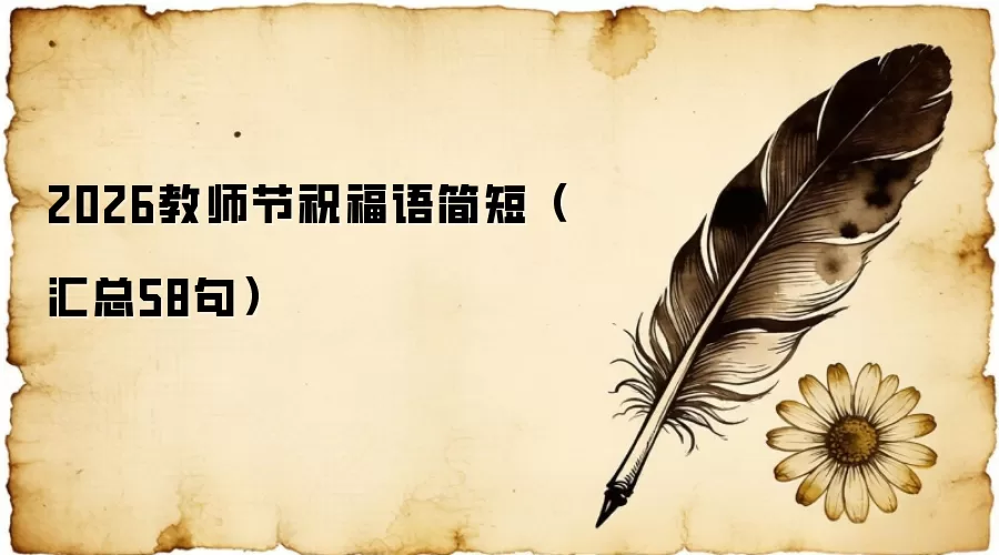 2026教师节祝福语简短（汇总58句）