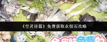 空灵诗篇如何免费得到永恒石