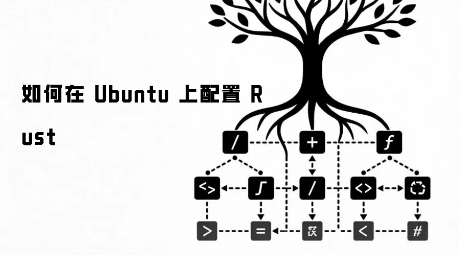 如何在 Ubuntu 上配置 Rust