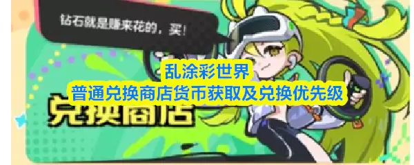乱涂彩世界普通兑换商店货币获取及兑换优先级