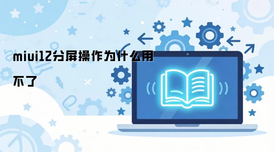 miui12分屏操作为什么用不了