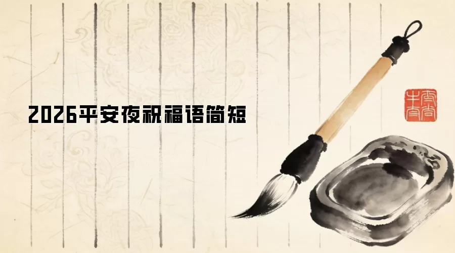 2026平安夜祝福语简短