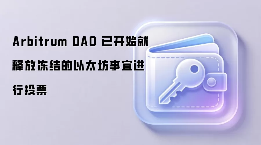 Arbitrum DAO 已开始就释放冻结的以太坊事宜进行投票