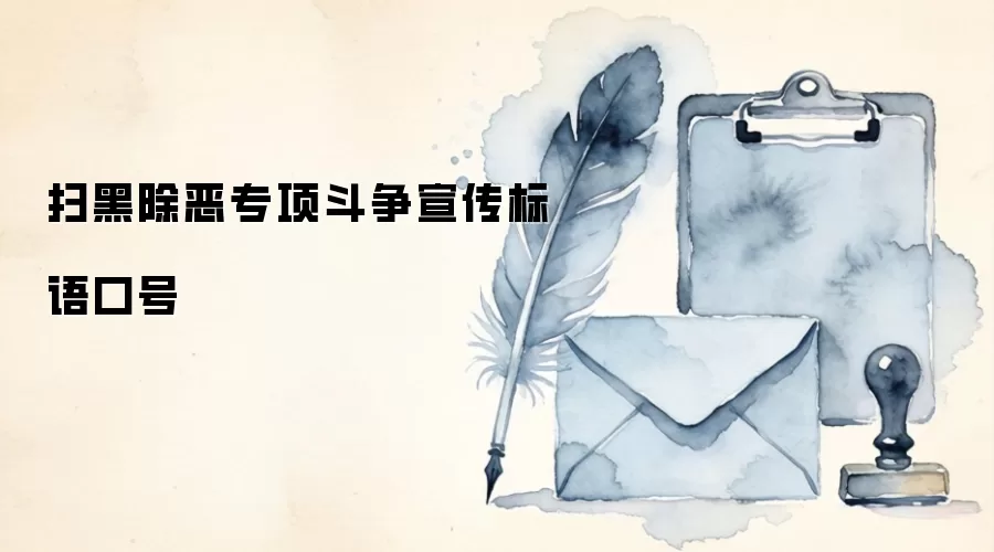扫黑除恶专项斗争宣传标语口号