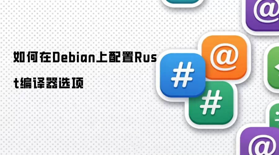 如何在Debian上配置Rust编译器选项