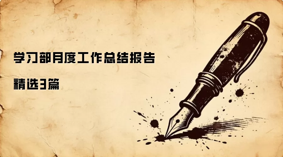 学习部月度工作总结报告精选3篇