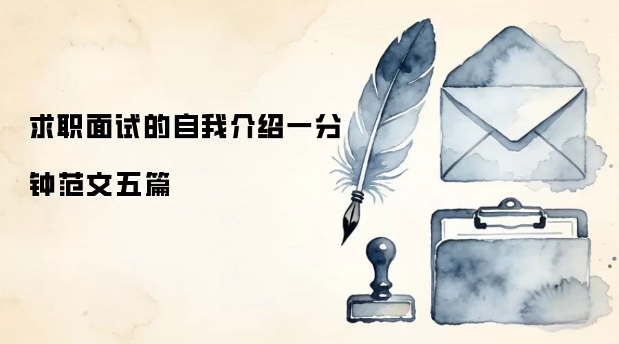 求职面试的自我介绍一分钟范文五篇