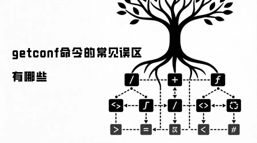 getconf命令的常见误区有哪些
