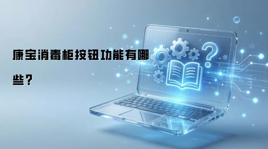 康宝消毒柜按钮功能有哪些？