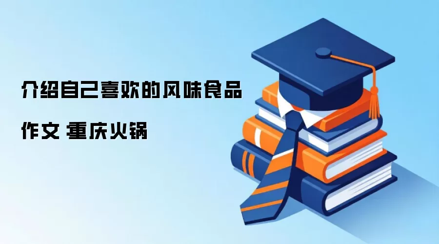 介绍自己喜欢的风味食品作文：重庆火锅