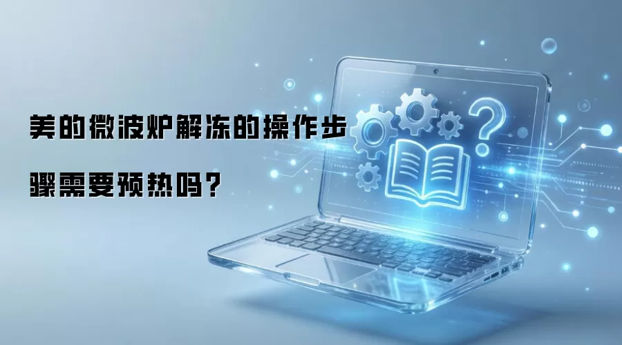 美的微波炉解冻的操作步骤需要预热吗？