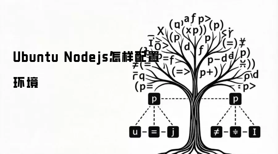 Ubuntu Nodejs怎样配置环境